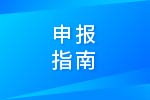 2016年度内燃机可靠性国家重点实验室开放课题申报指南