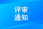 内燃机与动力系统全国重点实验室2025年度开放课题会议评审通知