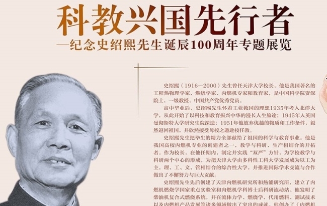 “科教兴国先行者”——纪念史绍熙先生诞辰100周年专题展览