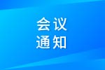 关于召开第九届内燃机可靠性技术国际研讨会的通知<div>Notice on Convening the 9<sup>th</sup> International Conference of ICE Reliability Technology</div>