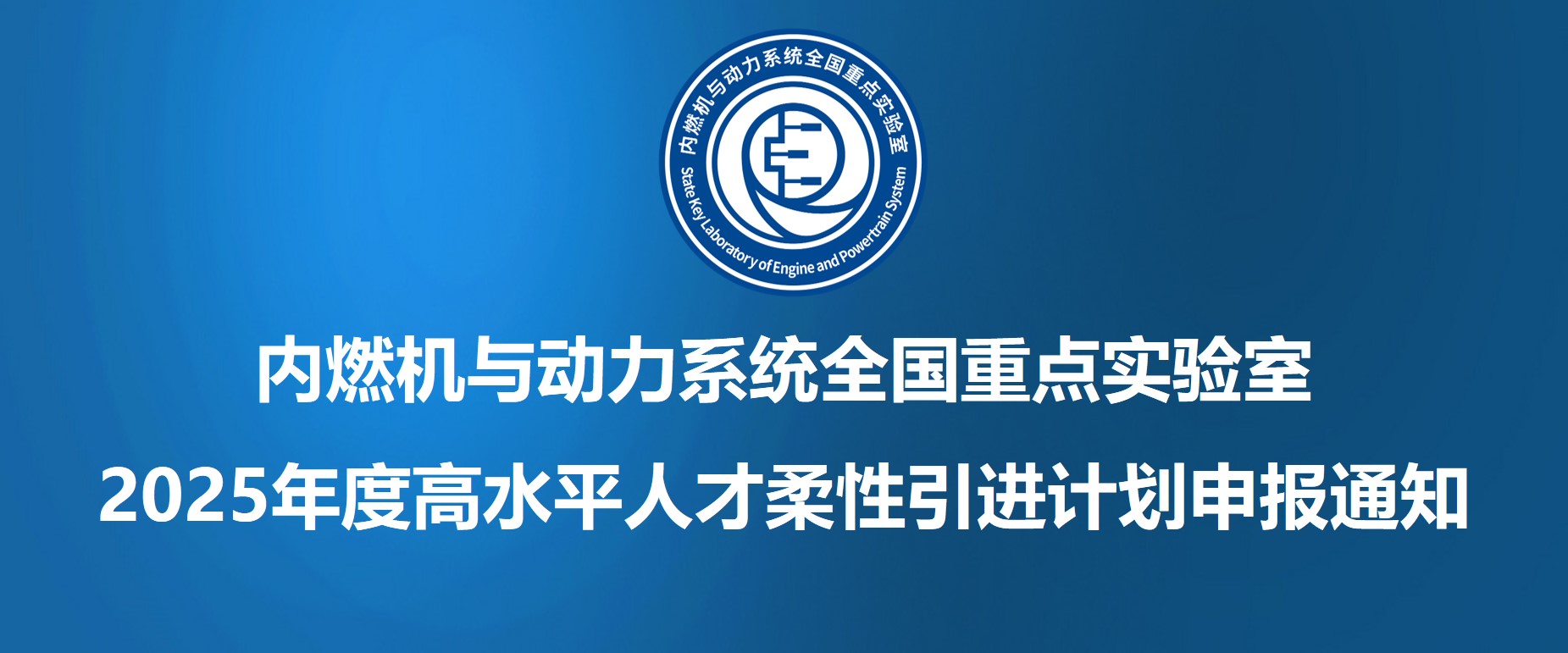 内燃机与动力系统全国重点实验室2025年度高水平人才柔性引进计划申报通知