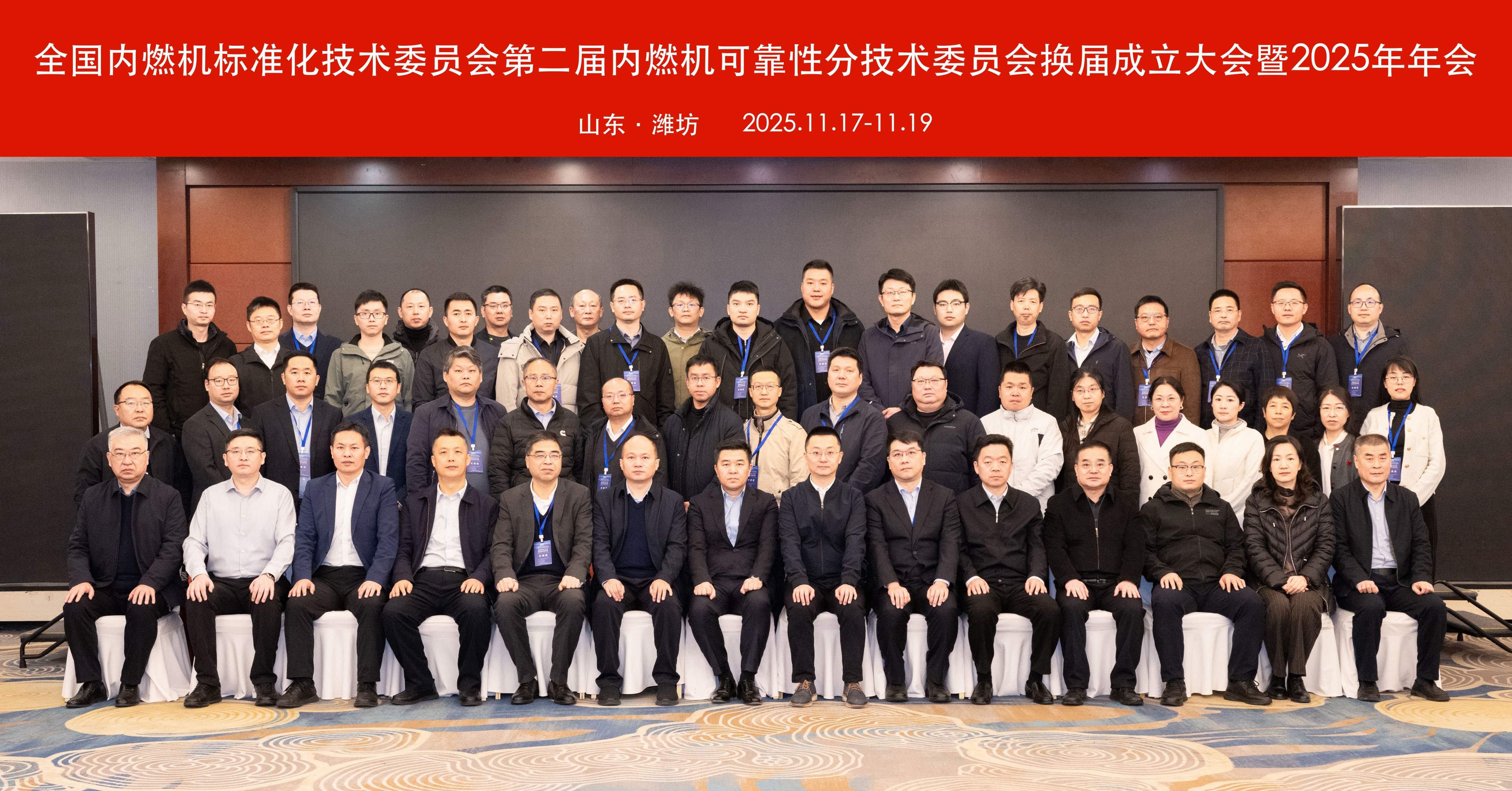 全国内燃机标准化技术委员会第二届内燃机可靠性分技术委员会换届成立大会暨2025年年会圆满召开